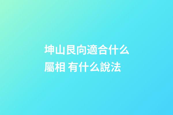 坤山艮向適合什么屬相 有什么說法